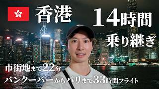 【33時間フライト】乗り継ぎで香港を観光 | 空港からのアクセス方法の紹介