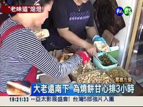左營眷村將拆 26年燒餅老店熄燈