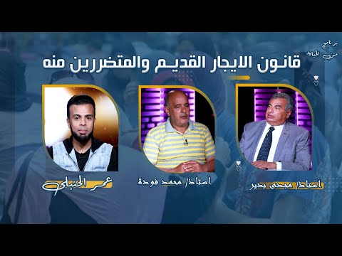قانون الايجار القديم والمتضررين منه مع عمر الحنبلى ومحمد فودة و أ مجدى بدير برنامج  من الحياة