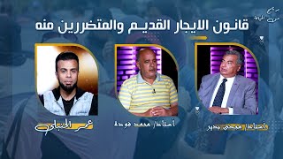 قانون الايجار القديم والمتضررين منه مع عمر الحنبلى ومحمد فودة و أ مجدى بدير برنامج  من الحياة