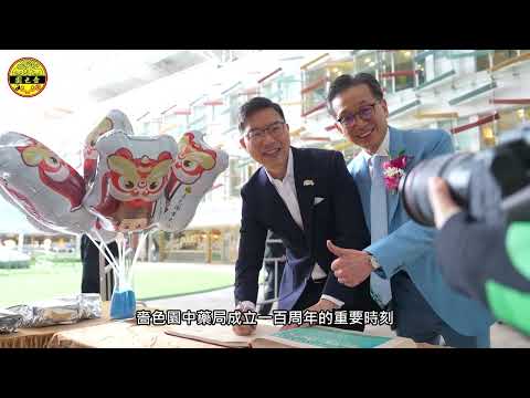 「贈醫百年 恩澤萬家」｜嗇色園中醫贈醫施藥100周年紀慶活動｜地區巡迴展覽