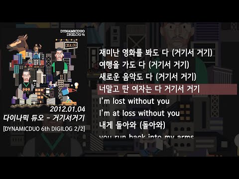 다이나믹 듀오(Dynamicduo) - 거기서거기 (Without You) (가사/lyrics)