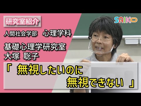 機械工学科 基礎心理学研究室　大塚 聡子（人間社会学部　心理学科）