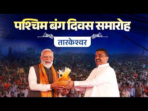 PM Modi participates in Paschimbanga Divas celebrations at Tarakeswar