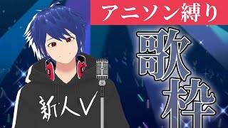 【歌枠】夏が終わる前にアニソン縛りで歌う