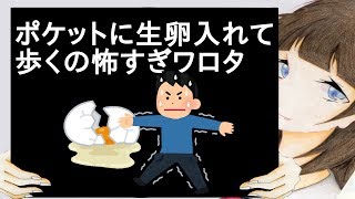 ポケットに生卵入れて歩くの怖すぎワロタｗｗｗｗｗｗｗ【2ch】