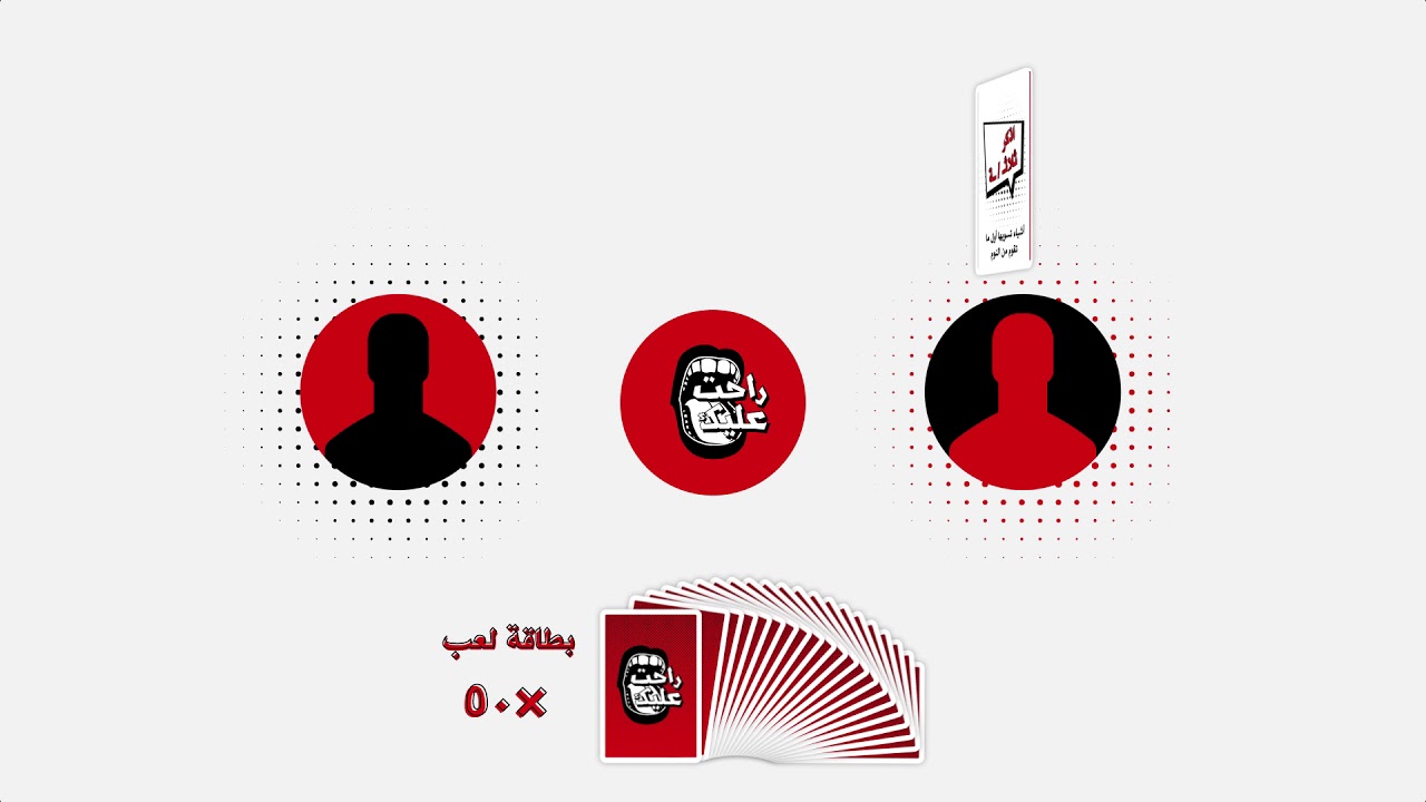  لعبة راحت عليك لعبة جماعيه 