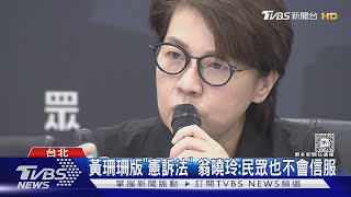 [討論] 翁曉玲：民眾不會信服白營版憲訴法草案