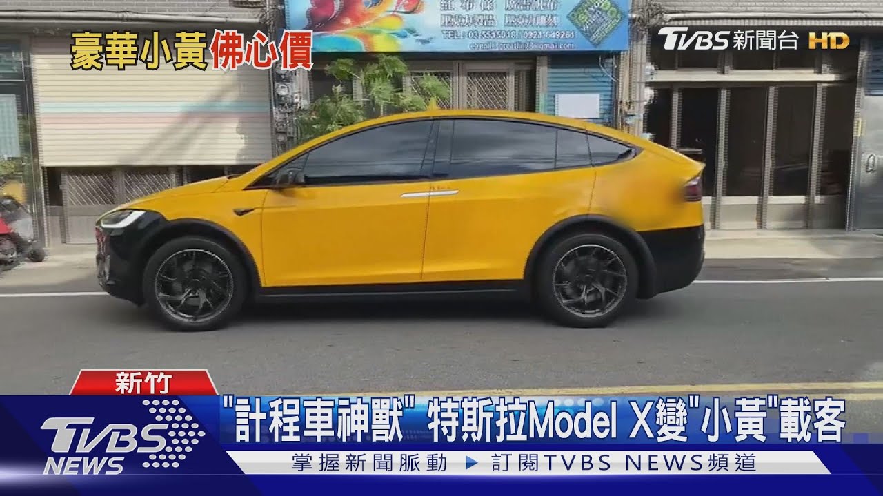 「計程車神獸」 特斯拉Model X變「小黃」載客