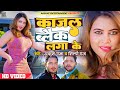 VIDEO Ankush Raja काजल ब्लैक लगा के Shilpi Raj Ft Sahar Afsha New Bhojpu