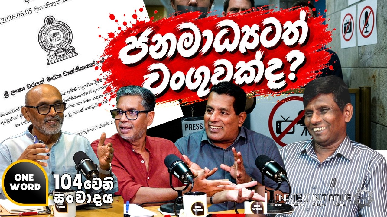 ජනමාධ්‍යටත් වංගුවක්ද? Ep | 104