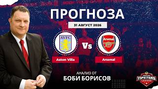 ⚽ Астън Вила срещу Арсенал ⚽ Боби Борисов [31.08.2026] #футболнипрогнози
