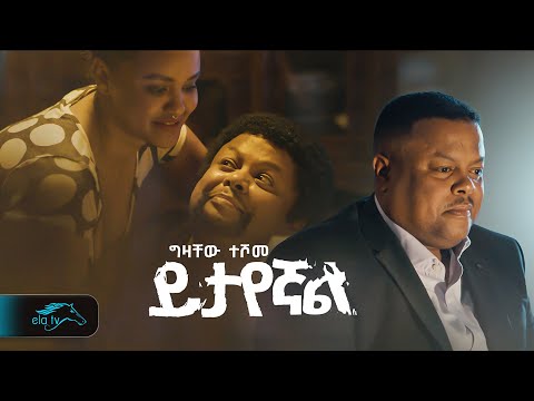 ela tv - Gizachew Teshome - Yitayegnal | ይታየኛል -  Ethiopian Music 2023 - ( Official Music Video )