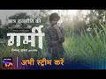 Garmi | Official Trailer | Tigmanshu, Vyom, Mukesh, Vineet, Puneet, Jatin | Streaming Now | Sony LIV