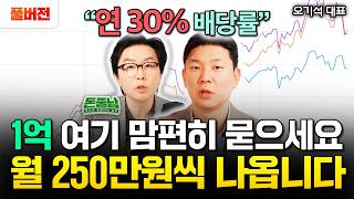 "연 30% 배당률" 1억 여기 맘편히 묻으세요. 월 250만원씩 나옵니다. 노후 배당으로 먹고 살 수 있습니다 | 오기석 대표 풀버전 #돈쭐남 #김경필