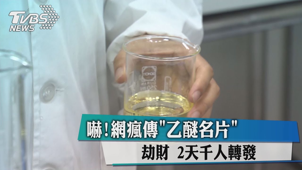 嚇！網瘋傳「乙醚名片」劫財　2天千人轉發