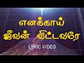 Enakkai Jeevan Vittavarae எனக்காய் ஜீவன் விட்டவரே கி�