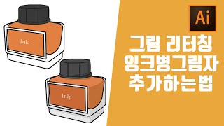 ai 일러스트레이터 조금 더 입체감있는 그림 표현을 위해 리터칭을 해볼게요. 빛을 설정하고 그림자를 추가해보기