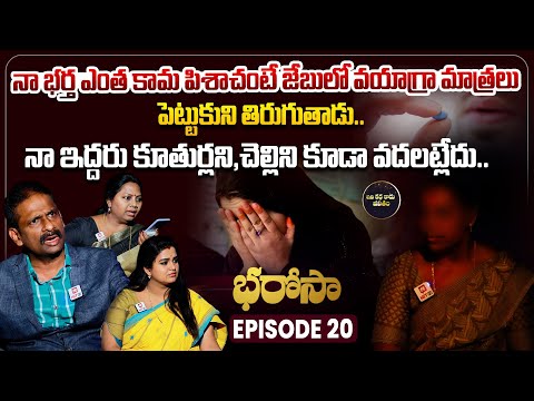 Bharosa Episode 20 | Dr.Kalyan Chakravarthy | Advocate Ramya | Sreevani