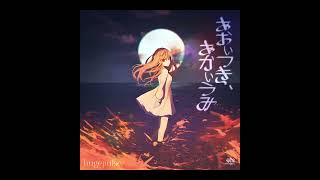 Cover art for あおいつき、あかいうみ