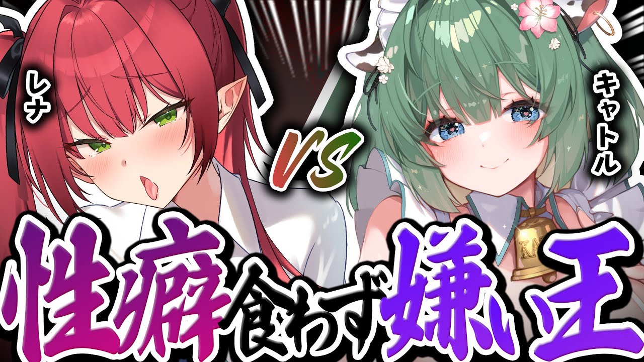 【性癖食わず嫌い王👑】相手の癖を見破れ！【HLIVE/レナ•ベースティア/キャトル•アマリリス】