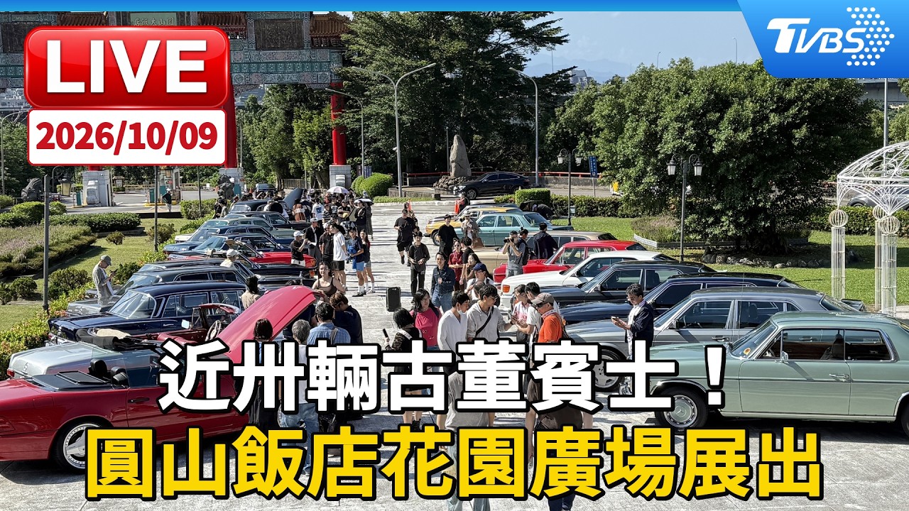 近卅輛古董賓士!圓山飯店花園廣場展出|LIVE