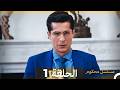 مسلسل محكوم الإصدار الطويل الحلقة 1 Arabic Dubbed