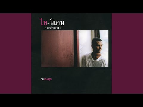 เพลง สัญญาเมื่อสายัณห์ ของ ไท ธนาวุฒิ ใน YouTube