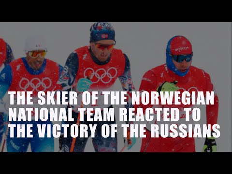 The skier of the Norwegian national team reacted to the victory of the Russians in the relay Beijing