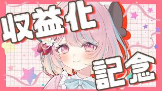 【収益化記念】みんなに大感謝🍓メンシプ開設&雑談!!【女性VTuber:甘果いちご】