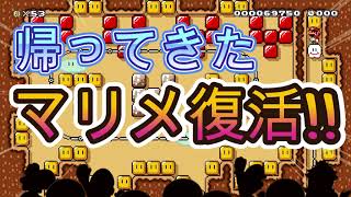 帰ってきたマリオメーカー２実況