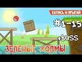 Red Ball 4 1 Уровни с 1 15 Зеленые холмы Прохождение Все звезд