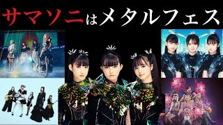 ガールズメタルフェスとしてのサマソニ'26解説