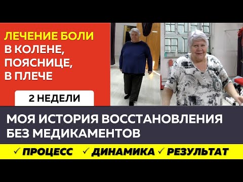 Боль в колене, плече и пояснице одновременно: история Натальи