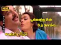 பூங்காற்று உன் பேர் சொல்ல HD Song Kamal Super Hit Songs 
