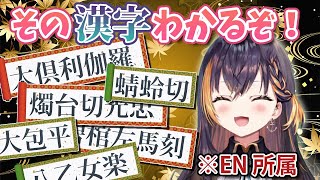 趣味が高じて特定の漢字が読めてしまうペトラグリン【にじさんじEN切り抜き】