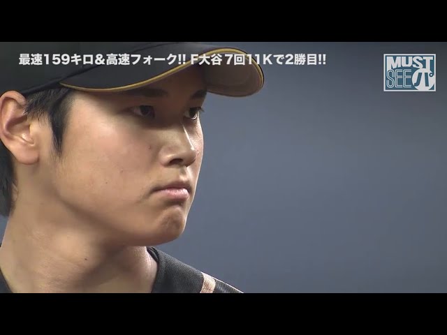 《MUST SEE パ》最速159キロ!! ファイターズ・大谷 7回11Kで2勝目!!