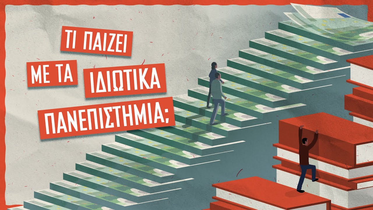 Τι παίζει με τα ιδιωτικά πανεπιστήμια;