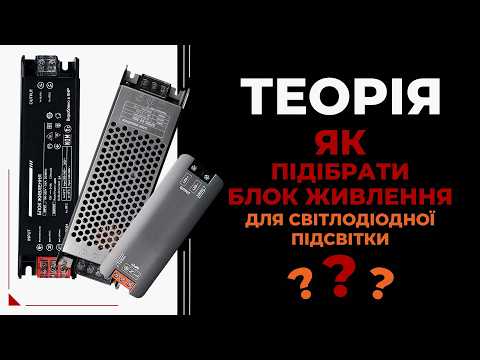 Як підібрати блок живлення для LED стрічки?