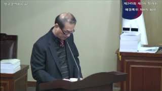 제245회 제2차 정례회 예결특위 제8차 회의