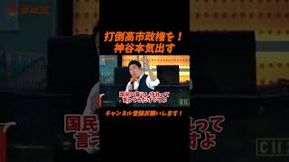 【参政党】打倒高市政権を！神谷本気出す【神谷宗幣】＃参政党＃神谷宗幣＃神谷＃消費税＃消費税減税