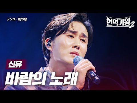 신유(シンユ) - 바람의 노래(風の歌)｜현역가왕2 13회
