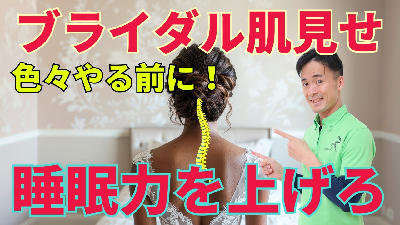【ブライダル整体】猫背でドレスを着るのは「最大の損失」です。鎖骨を劇的に掘り起こす、賢い花嫁の新投資術は「背骨」にあり！#kyotochiropractic #wott #肩甲骨はがし