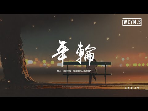 不是花火呀 - 年輪「數著一圈圈年輪，我認真將心事都封存」【動態歌詞/pīn yīn gē cí】
