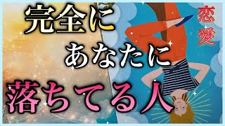 【恋愛❤️】完全にあなたに落ちてる人、イニシャルみてみた