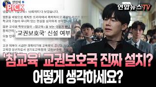 안민석, '교육활동보호국' 신설 공개토론 요청, 어떻게 생각하세요?…참교육 vs 행정부담 [PICK] / 연합뉴스TV(YonhapnewsTV)