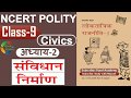 NCERT POLITY CLASS 9th Chapter 2 संविधान निर्माण