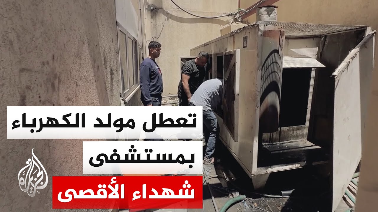 أزمة الكهرباء تنذر بتعطيل خدمات مستشفى شهداء الأقصى في قطاع غزة