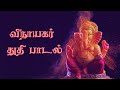 விநாயகர் துதி பாடல் In Tamil