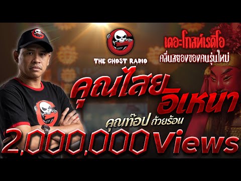 คุณไสยอิเหนา &bull; คุณท๊อป ถ้วยร้อน | 5 มี.ค. 66 | THE GHOST RADIO